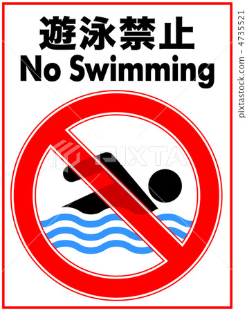 游泳禁令-22 4735521