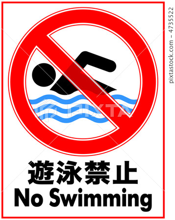 游泳禁令-23 4735522