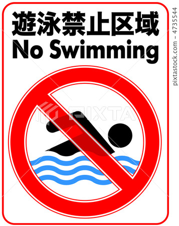 Swimming prohibition-45 Swimming prohibition-45 4735544