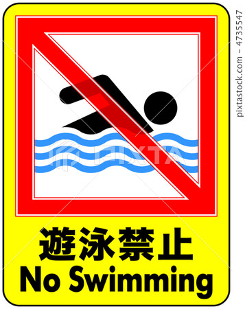 禁止游泳-48 4735547