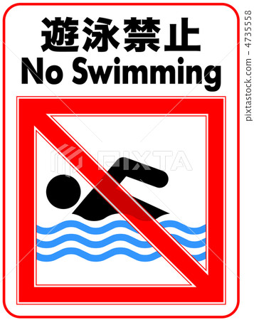 禁止游泳-59 4735558
