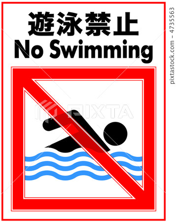 不游泳 -  64 4735563