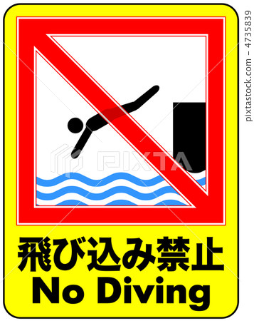 潛水禁止A-48 4735839