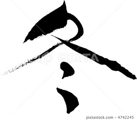 冬天一個字 冬天一個字 4742245