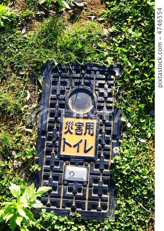 災害疏散場所安裝在公園內的災害廁所·垂直位置 災害疏散場所安裝在公園內的災害廁所·垂直位置 4746554