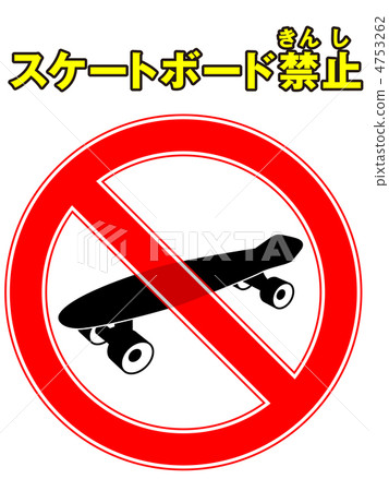 滑板禁令 -  3 4753262