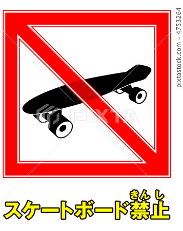 滑板被禁止 - 5 滑板被禁止 - 5 4753264