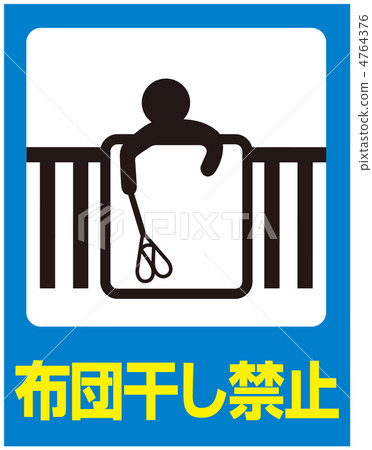 Futon drying prohibition-7 Futon drying prohibition-7 4764376