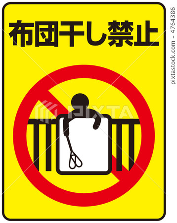 Futon drying prohibition-10 Futon drying prohibition-10 4764386