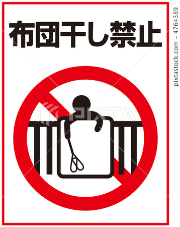 被褥烘乾禁止-13 4764389