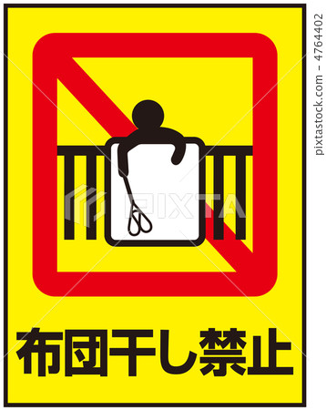 被褥烘乾禁止-26 4764402