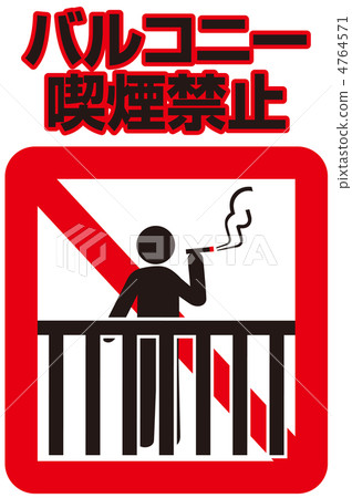 陽台禁煙 -  76 4764571