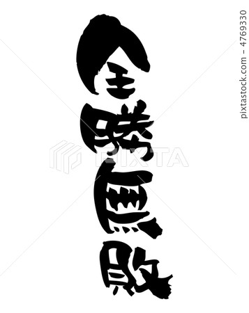 Whole game undefeated 4769330