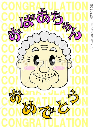 恭喜奶奶 4774308