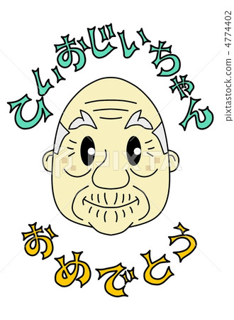 嗨爺爺,恭喜 嗨爺爺,恭喜 4774402