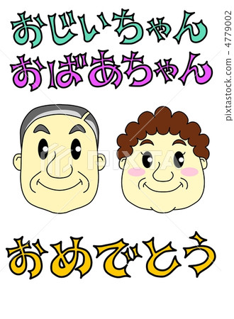 奶奶爺爺，恭喜 4779002