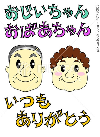 爺奶奶奶,永遠謝謝你 爺奶奶奶,永遠謝謝你 4779003