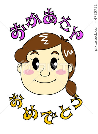 祝賀媽媽 祝賀媽媽 4780731