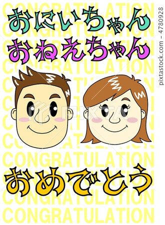 恭喜你妹妹的妹妹 4780928