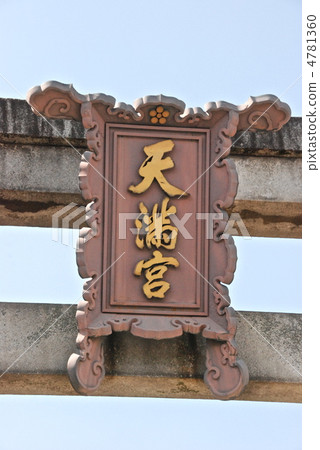 Amount of "Tenmangu Shrine" (Kitano Tenman-gu / Kamigyo-ku Kamigyo-ku Bakinicho) 4781360