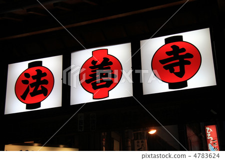 大阪府大阪市中央區難波的“法善寺” 4783624