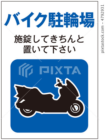 摩托車儲存場所-1 4792931