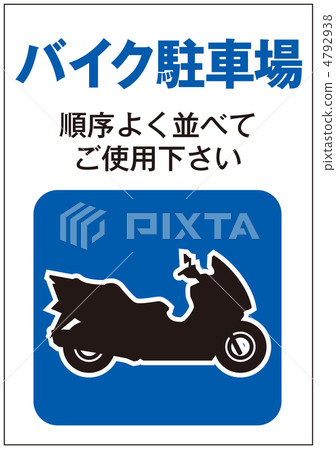 自行車存放處 -  8 4792938