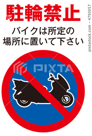 禁止自行車停放-21 4793057