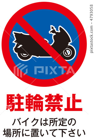 禁止自行車停放-22 4793058