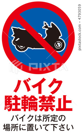 禁止自行車停放-23 4793059