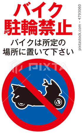 禁止自行車停放-24 禁止自行車停放-24 4793060