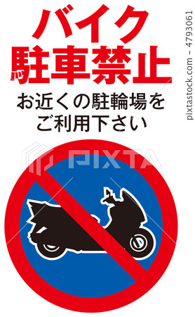 禁止自行車停放-25 禁止自行車停放-25 4793061