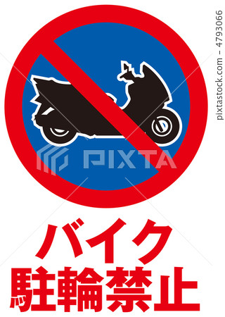 不允許自行車停放 -  30 4793066