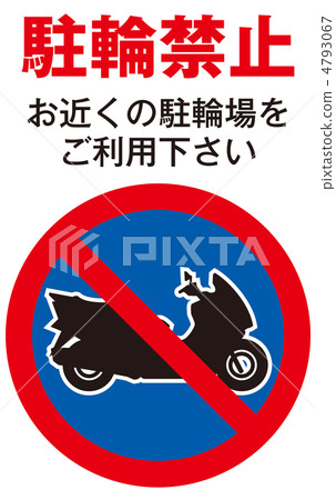不允許自行車停放 -  31 4793067