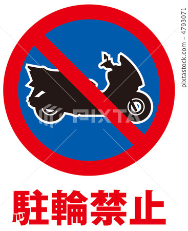 不允許自行車停放 -  35 4793071