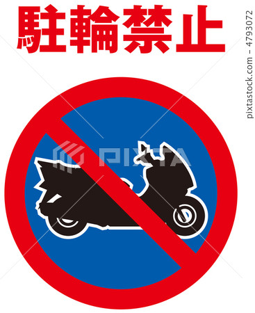 不允許自行車停放-36 4793072
