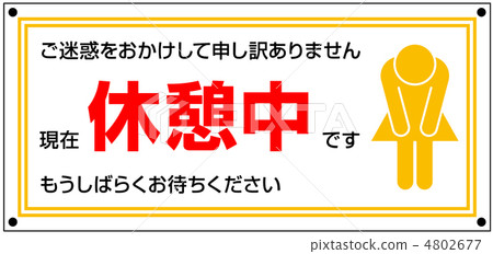 在休息期間A  -  2 4802677