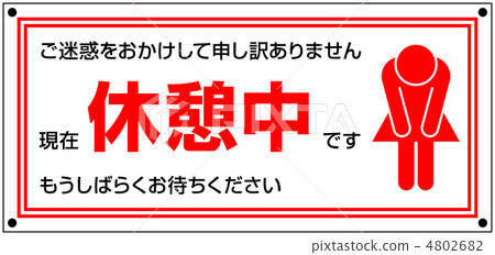 在休息期間A  -  4 4802682