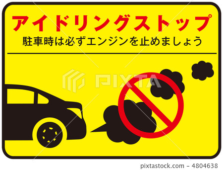 怠速停止-2 4804638