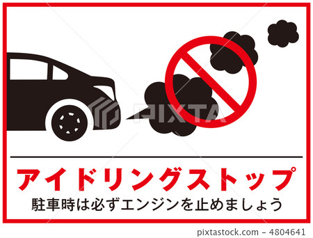 怠速停止5 4804641