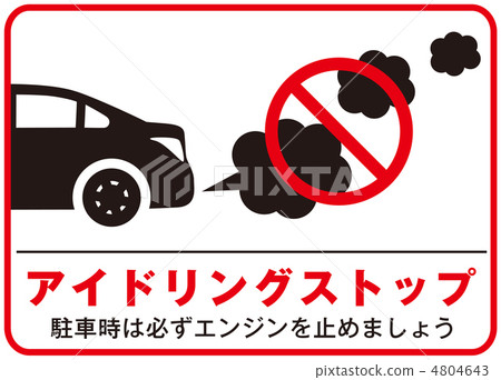 怠速停止-7 4804643