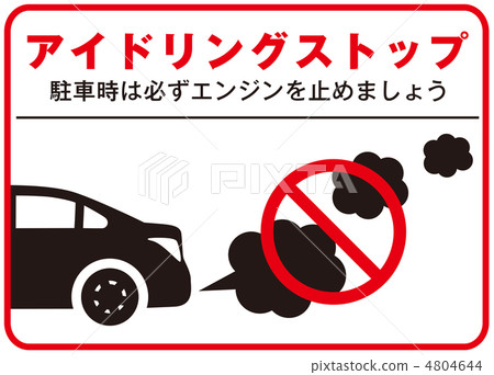 怠速停止-8 4804644