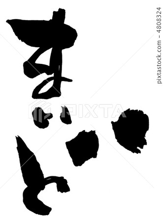 Brush writing characters .n 4808324