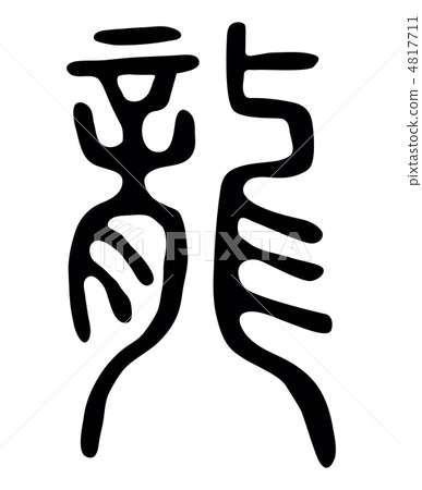 Chinese old hierogyph dragon. 4817711