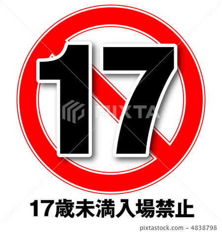 年齡限制17-5 4838798