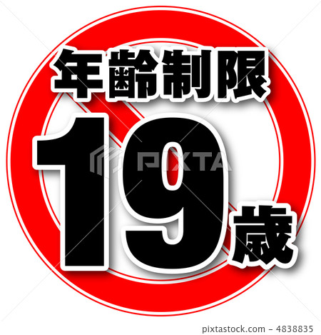 年齡限制19-4 4838835