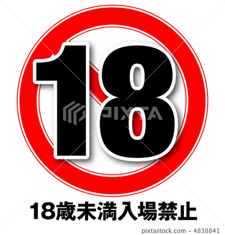 年齡限制18-5 4838841