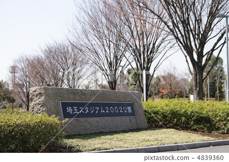 埼玉體育場2002年公園 4839360