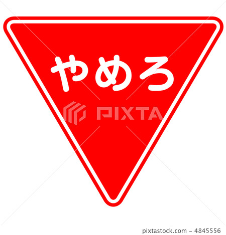 Inverse triangle (Stop) Inverse triangle (Stop) 4845556
