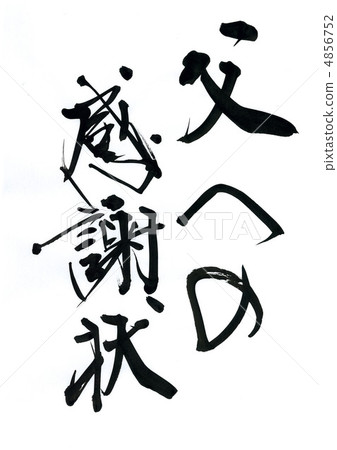 Letter of thanks to my father 4856752